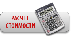 рассчитать стоимость